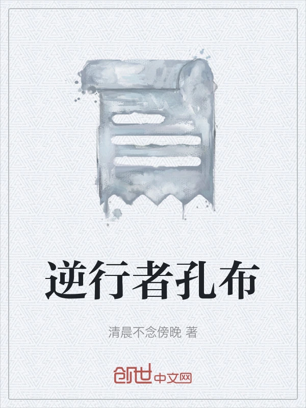逆行者孔布