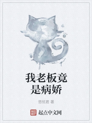 我老板竟是病娇