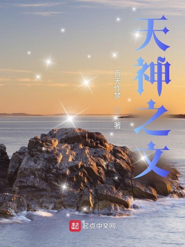天神之文在线阅读