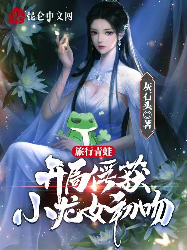 旅行青蛙：开局俘获小龙女初吻！