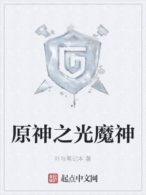 原神之光魔神 叶与笔记本 最新章节免费在线阅读 原神之光魔神小说全文在线阅读 起点中文网
