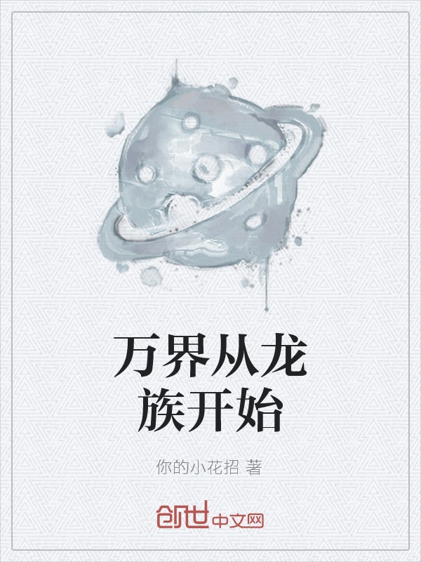 万界从龙族开始