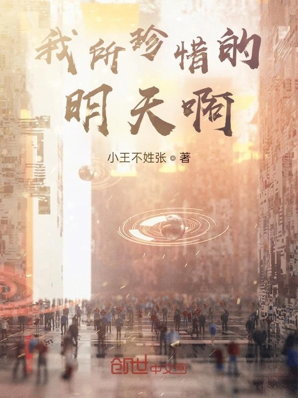 我所珍惜的明天啊