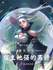 重生之后，宿主她强的离谱！在线阅读