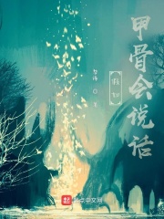 假如甲骨会说话