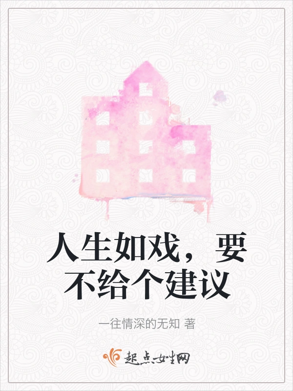 人生如戏，要不给个建议