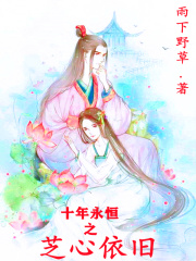 十年永恒之芝心依旧