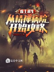 废土求生：从精神病院开始攻略在线阅读