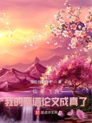 仙秦飞升，我的离谱论文成真了在线阅读