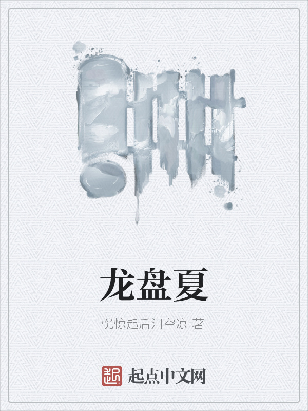 龙盘夏在线阅读