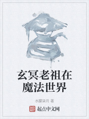 玄冥老祖在魔法世界在线阅读