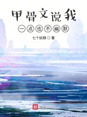 甲骨文说我一点也不幽默