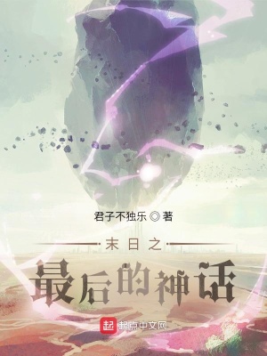 末日之最后的神话在线阅读