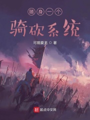 随身一个骑砍系统在线阅读