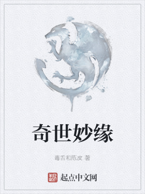 奇世妙缘在线阅读