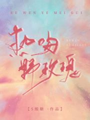 热吻野玫瑰在线阅读