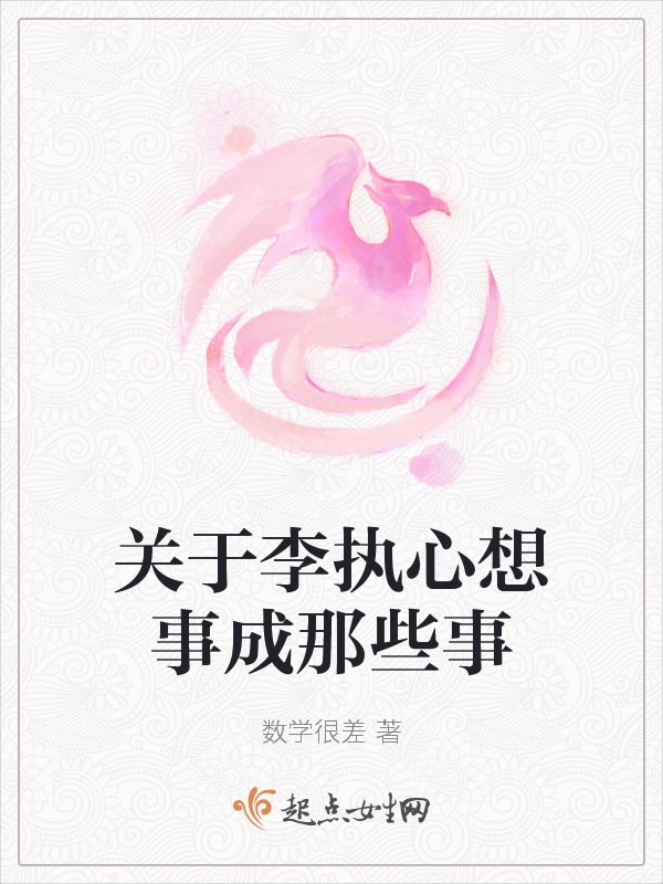 关于李执心想事成那些事