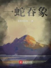 一蛇吞象