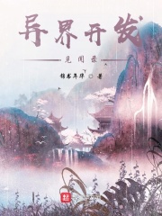 异界开发指南