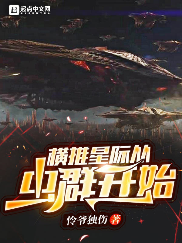 横推星际从虫群开始在线阅读