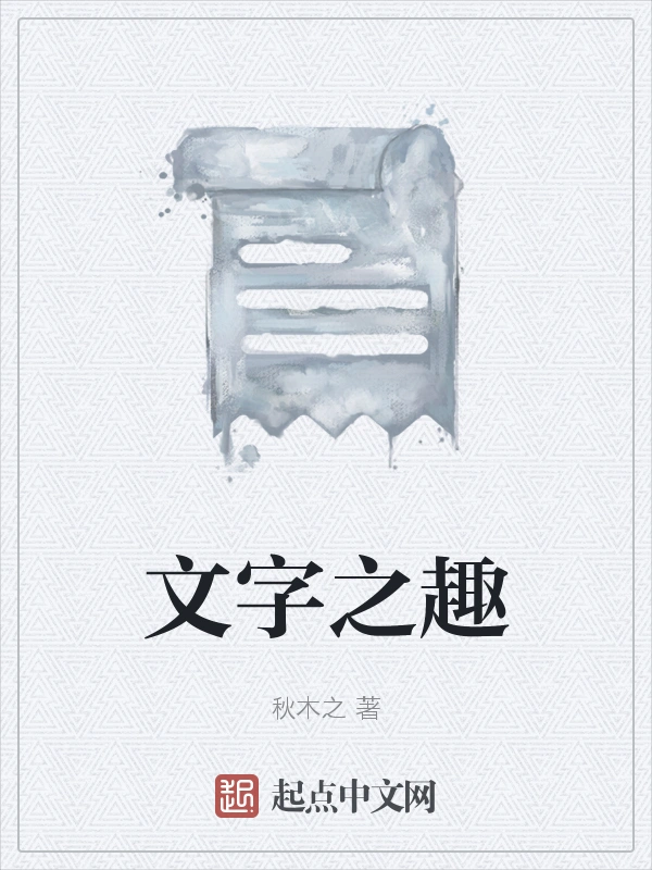 文字之趣