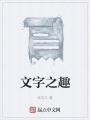 文字之趣在线阅读