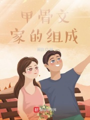 甲骨文：家的组成在线阅读