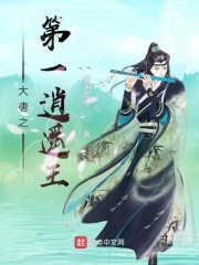 大唐之第一逍遥王在线阅读