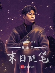 殿主于末日随笔在线阅读