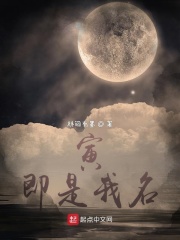 寅，即是我名在线阅读