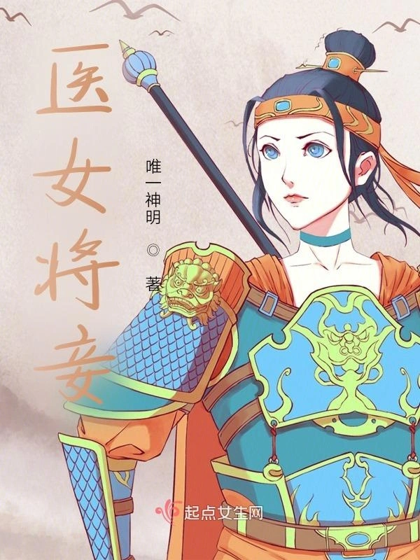 医女将妾