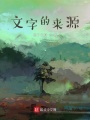 文字的来源在线阅读