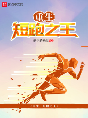 重生：短跑之王在线阅读