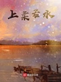 上柔若水在线阅读