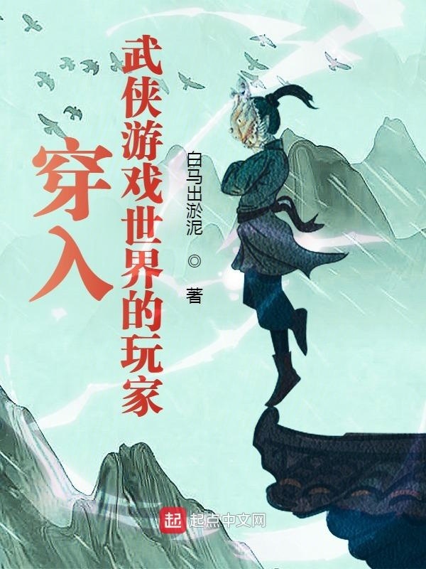 穿入武侠游戏世界的玩家在线阅读