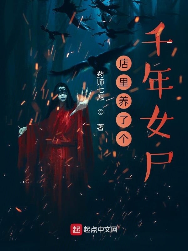 店里养了个千年女尸在线阅读