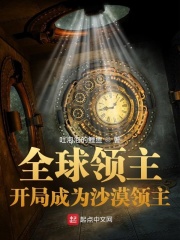 全球领主：开局成为沙漠领主在线阅读