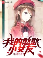 我的憨憨小女友在线阅读