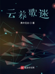 云养歌迷在线阅读