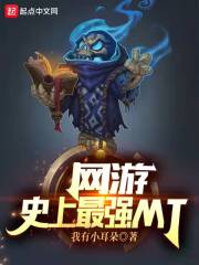 网游：史上最强MT在线阅读
