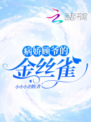 病娇顾爷的金丝雀在线阅读