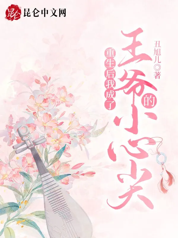 重生后我成了王爷的小心尖