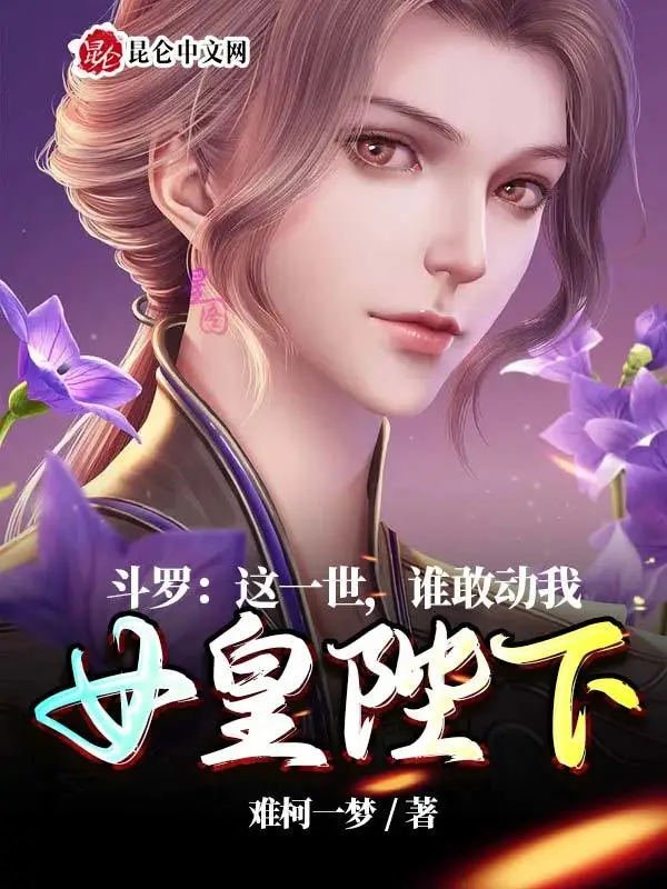 斗罗：这一世，谁敢动我女皇陛下