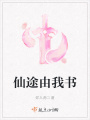 仙途由我书在线阅读