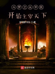 斗罗之从平民开始主宰天下在线阅读