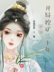 修仙：开局挖矿三十年在线阅读