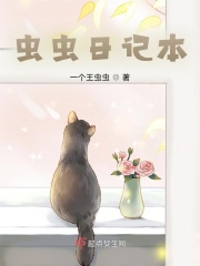 虫虫日记本在线阅读
