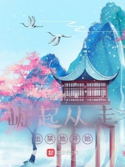 崛起从走出禁地开始！