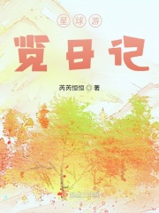 星球游览日记在线阅读