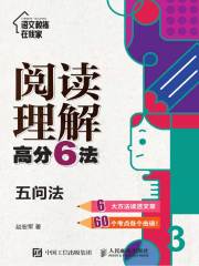 阅读理解高分6法：五问法